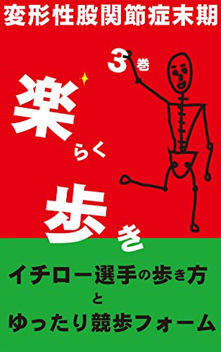 How to Rid yourself of Hip Joint Pain: iEasy Walk kokannsetusyou (Japanese Edition)