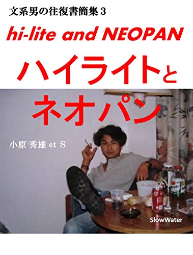 hi-lite and NEOPAN: The Literary Mail of the Japanese guys (Japanese Edition)