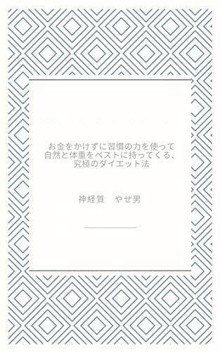 okanewokakezunishukannochikarawotsukatteshizentotaijuwobesutonimottekurukyukyokunodaiettohou (Japanese Edition)