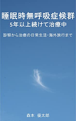 More Than Five years in treatment of sleep apnea syndrome: Medical examination to daily life in treatment includes travelling to overseas (Japanese Edition)