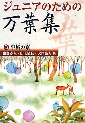 Junia no tameno man'yoÌ„shuÌ„. 3, HeijoÌ„ no miyako, : yamabe no akahito yamanoÌ„e no okura oÌ„tomo no tabito hoka