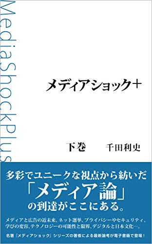 Media Shock Plus 2: Media Shock Plus Two (onesbooks) (Japanese Edition)